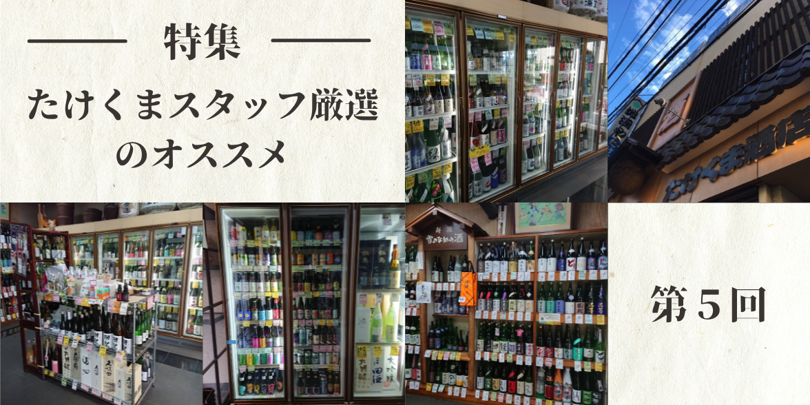 たけくまスタッフ厳選のオススメ特集 ―第5回―
