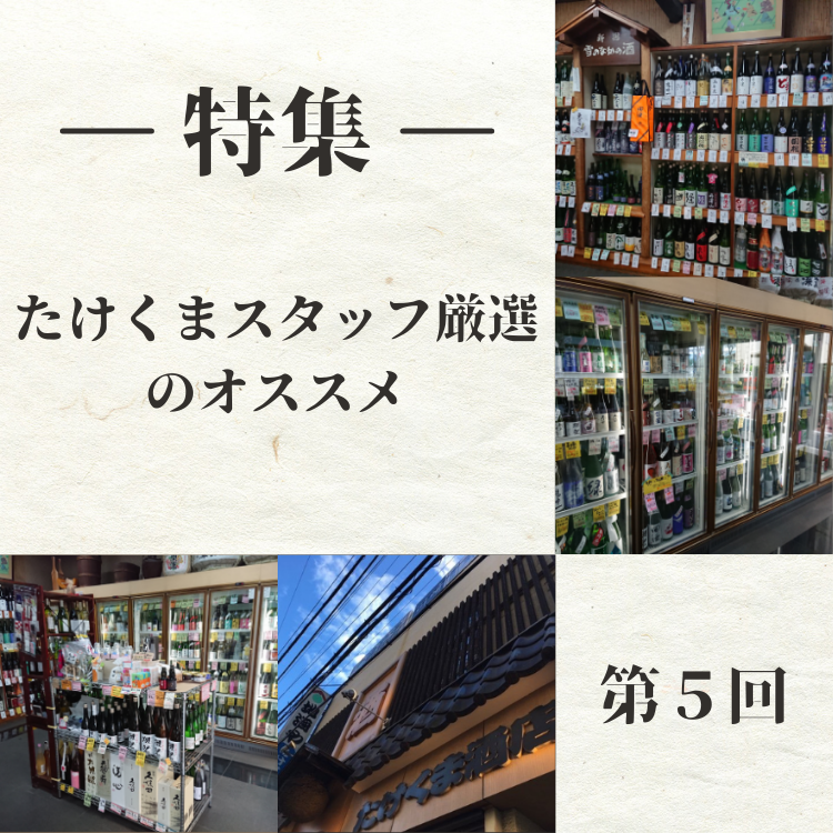 たけくまスタッフ厳選のオススメ特集 ―第5回―