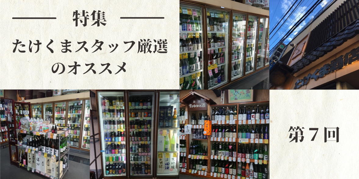たけくまスタッフ厳選のオススメ特集 ―第7回―