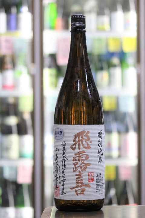 飛露喜 特別純米 生詰 1.8L | 日本酒/地酒の通販・ECサイト【たけくま 