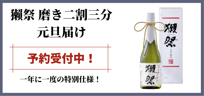 獺祭　磨き二割三分　元旦届け 予約受付中