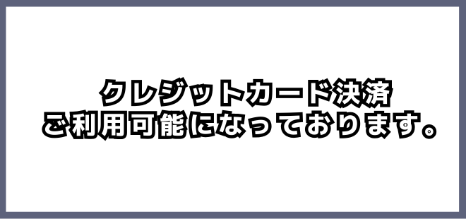 クレジットカード決済ご利用いただけます。