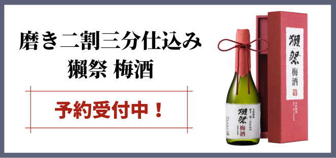 【予約商品】磨き二割三分仕込み　獺祭　梅酒 720mL