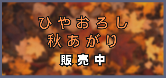ひやおろし・秋あがり　販売中