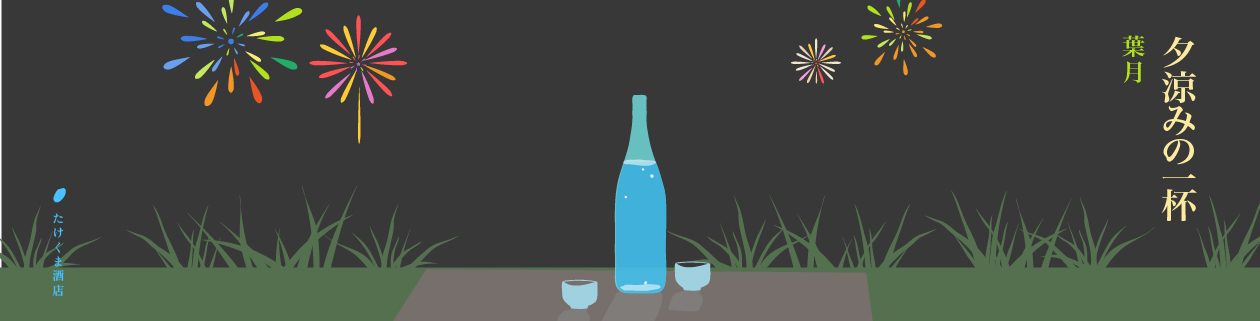 夕涼みの一杯