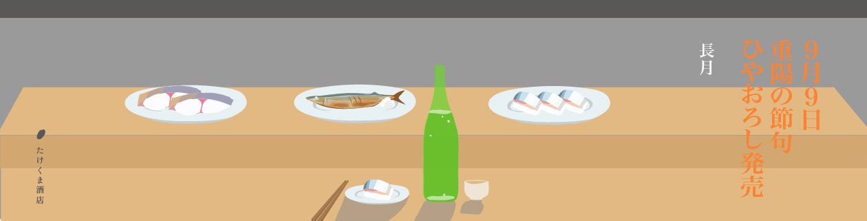 ９月　ひやおろし