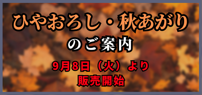 ひやおろし・秋あがりのご案内
