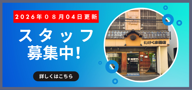 スタッフ募集中